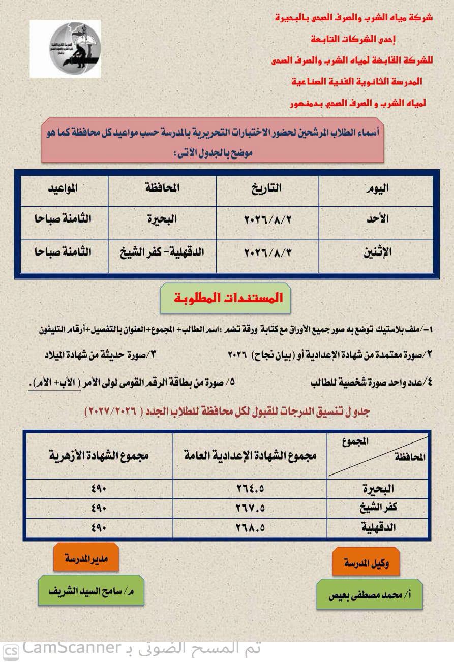 موعد اختبارات مدرسة مياه الشرب والصرف الصحي بدمنهو